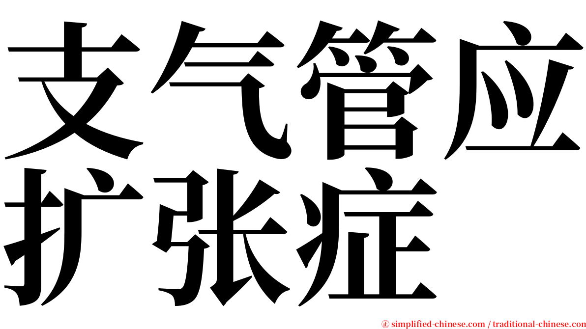 支气管应扩张症 serif font