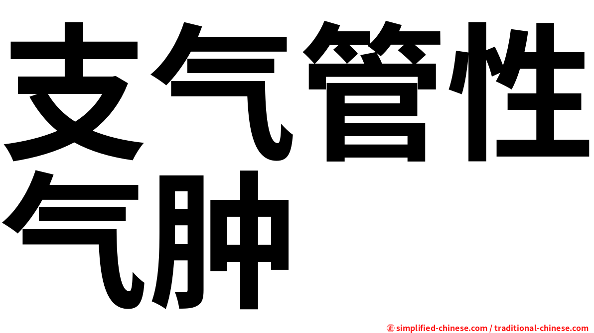支气管性气肿