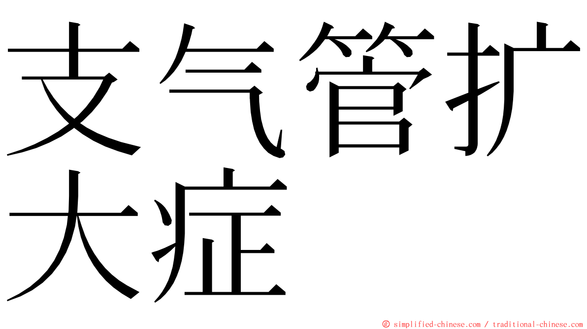 支气管扩大症 ming font