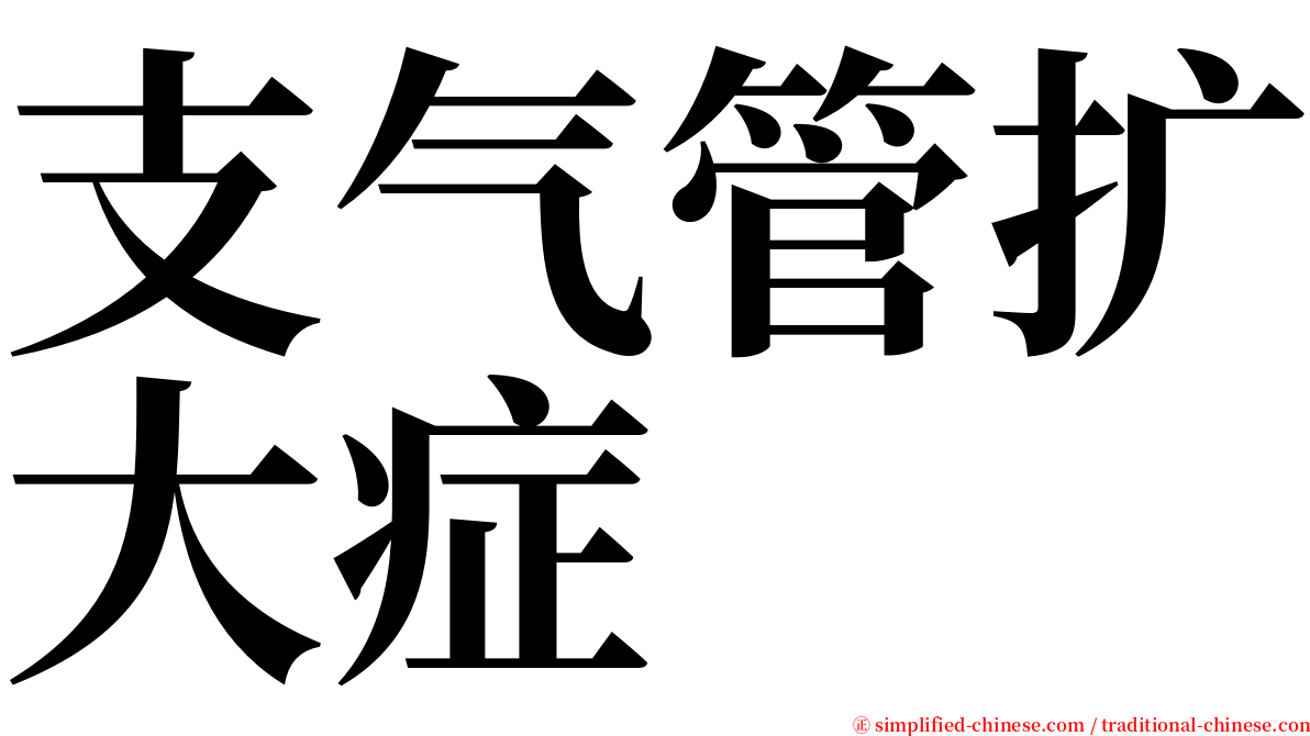 支气管扩大症 serif font