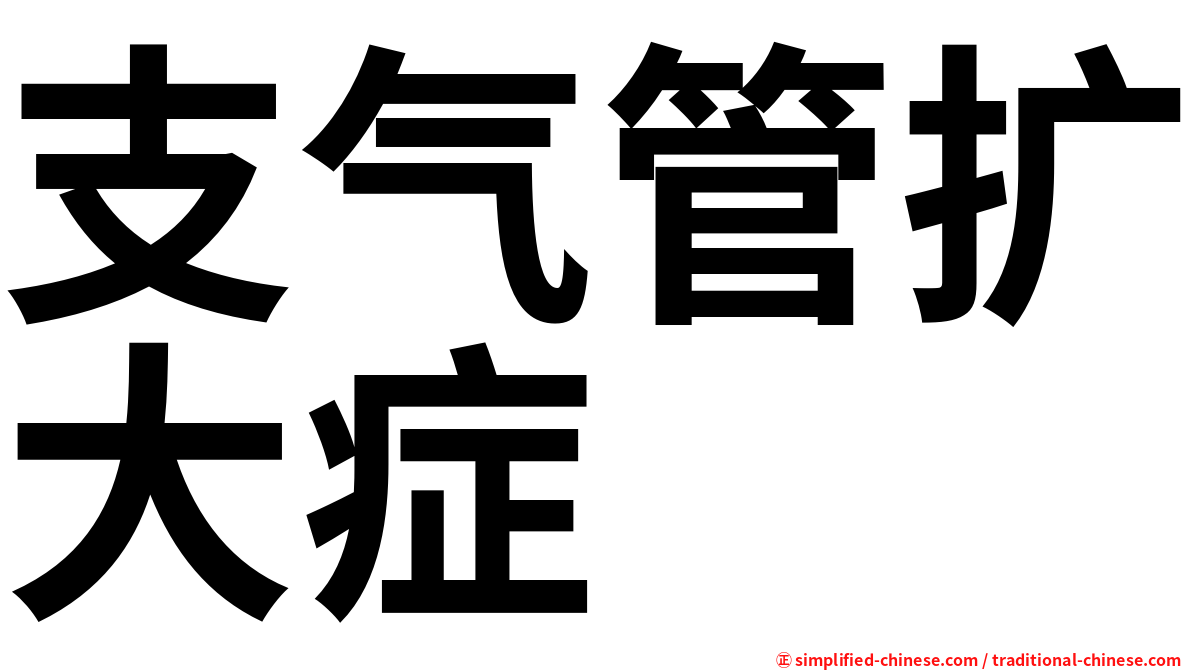 支气管扩大症