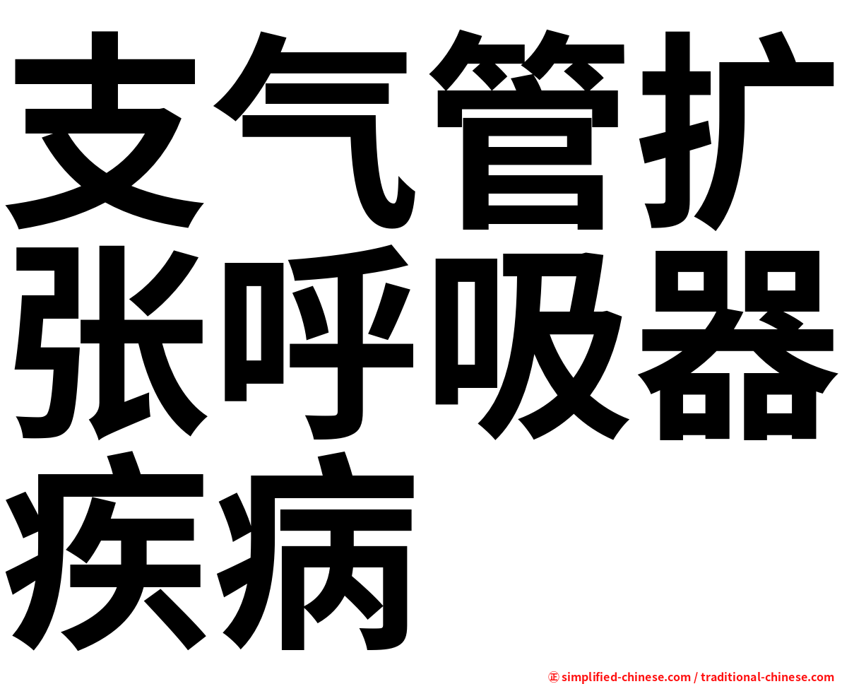 支气管扩张呼吸器疾病