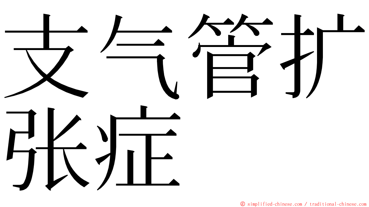 支气管扩张症 ming font
