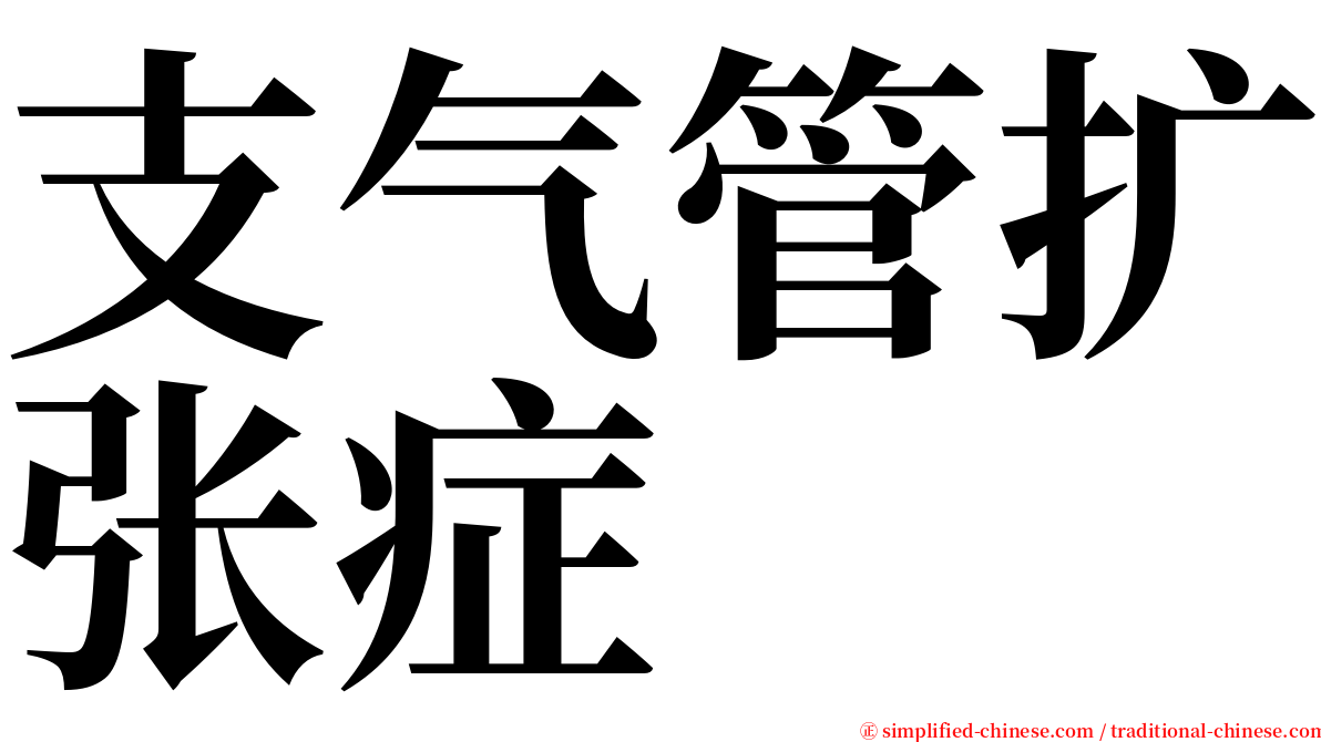 支气管扩张症 serif font