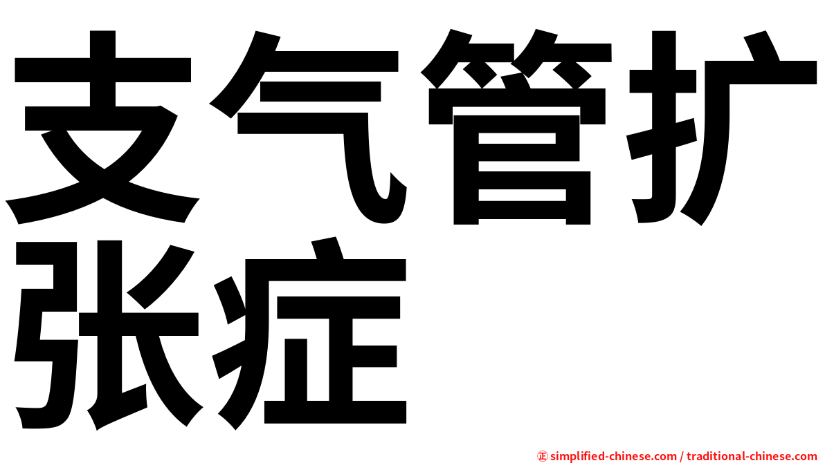 支气管扩张症