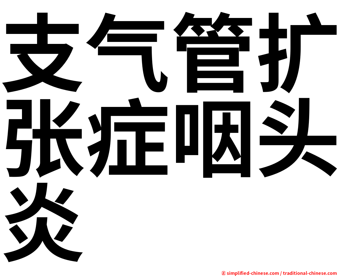 支气管扩张症咽头炎