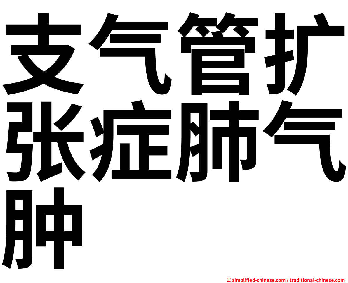 支气管扩张症肺气肿