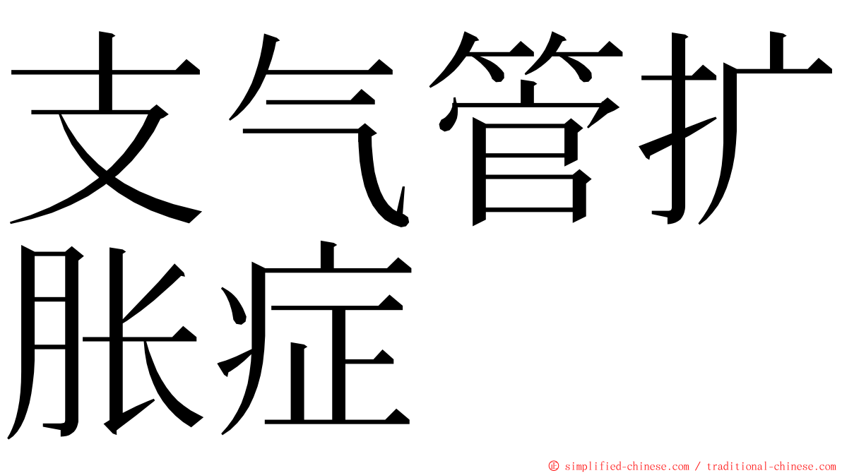 支气管扩胀症 ming font