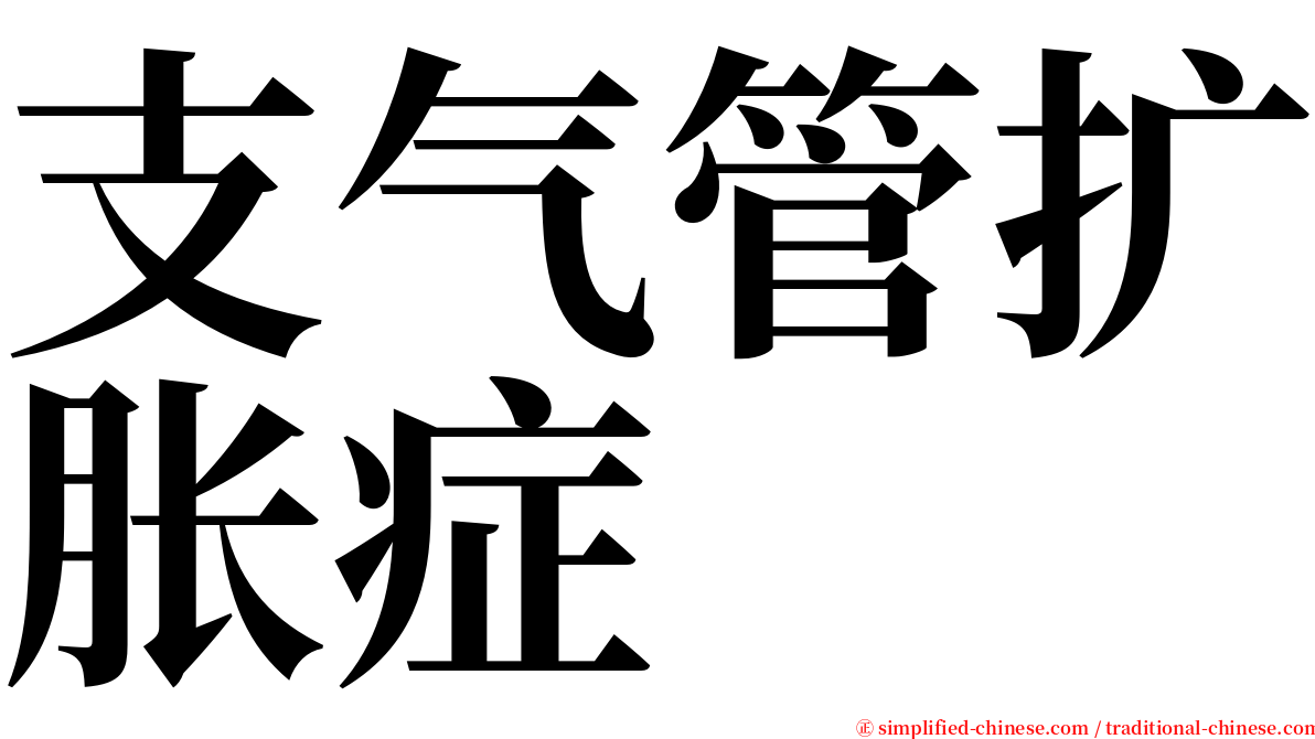 支气管扩胀症 serif font