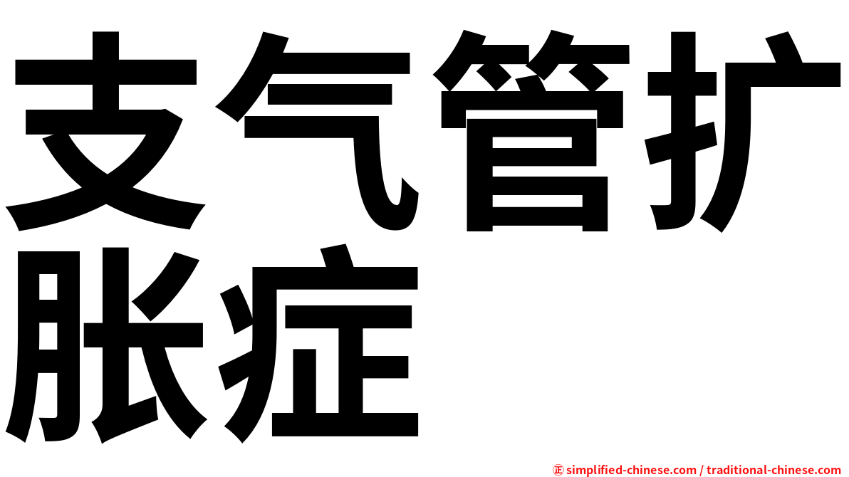 支气管扩胀症
