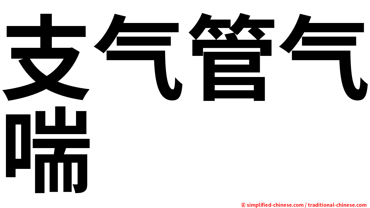 支气管气喘