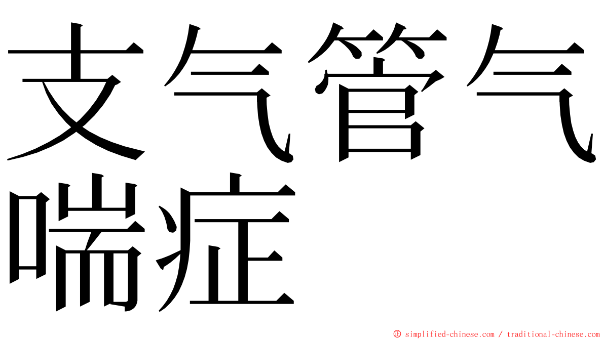 支气管气喘症 ming font