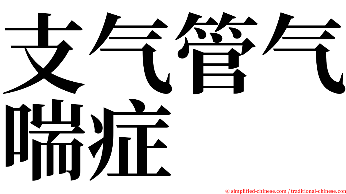 支气管气喘症 serif font