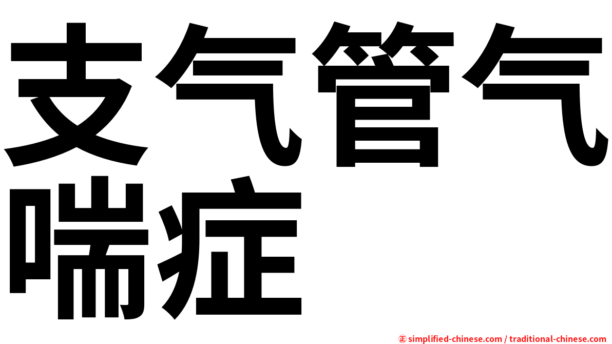 支气管气喘症