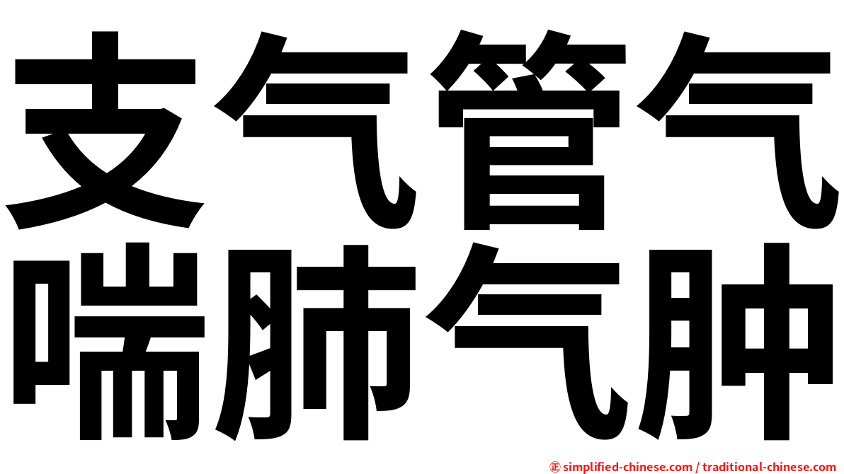 支气管气喘肺气肿
