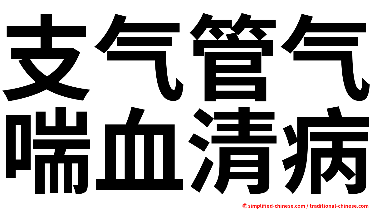 支气管气喘血清病