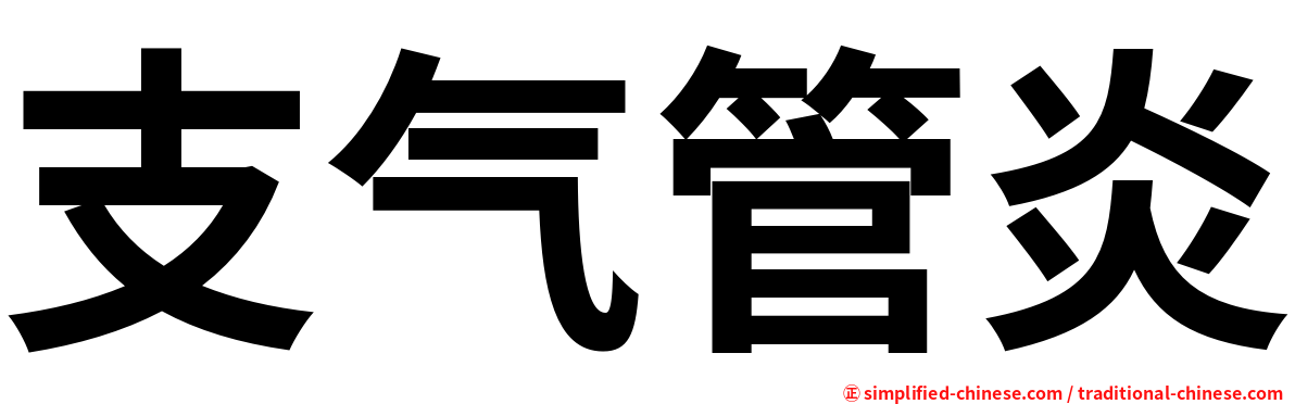 支气管炎