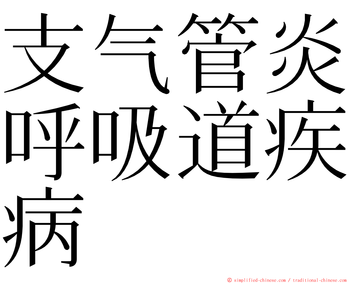 支气管炎呼吸道疾病 ming font