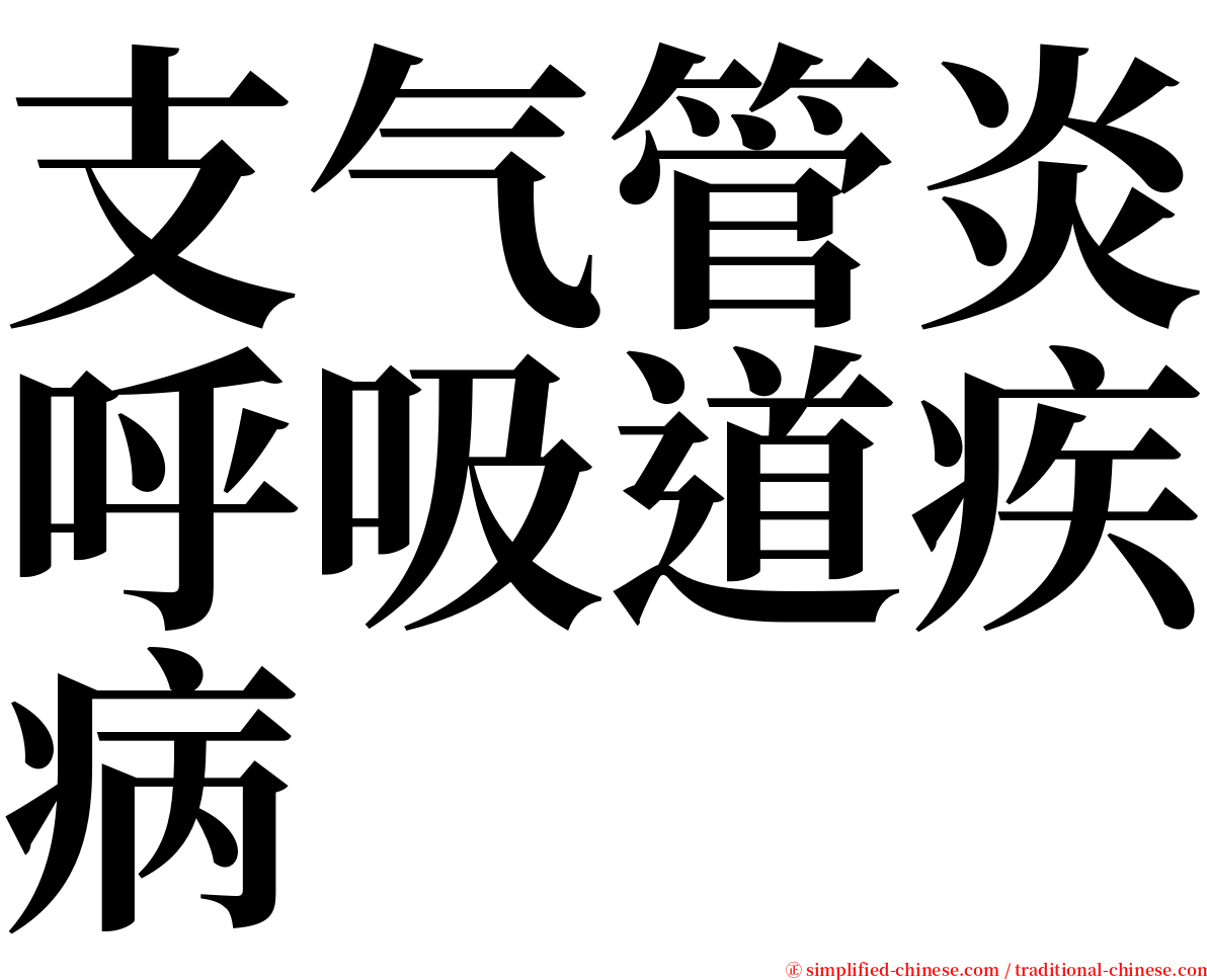 支气管炎呼吸道疾病 serif font