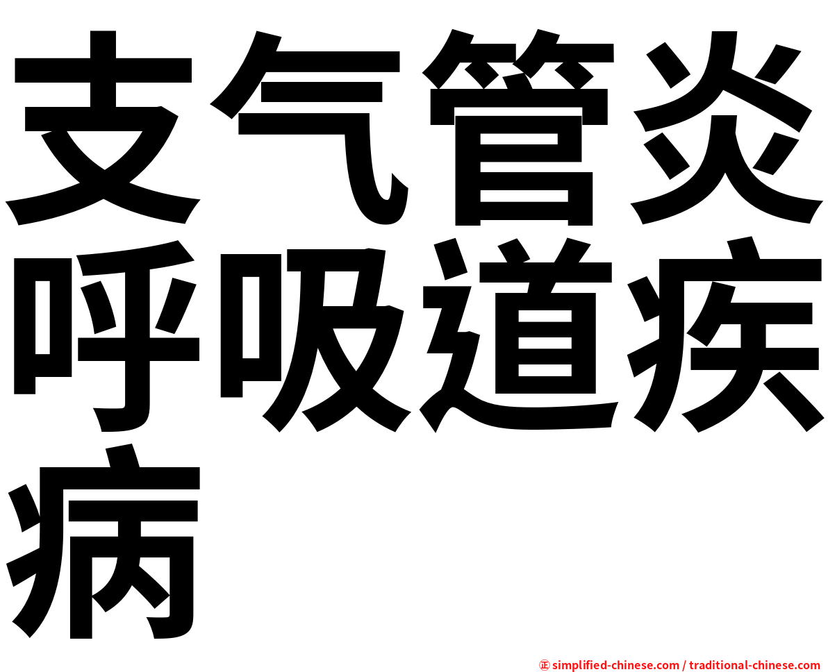 支气管炎呼吸道疾病