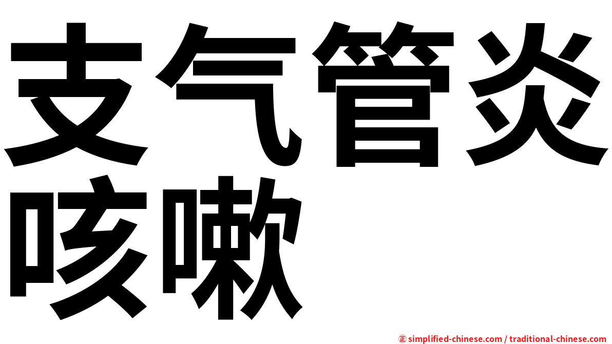 支气管炎咳嗽