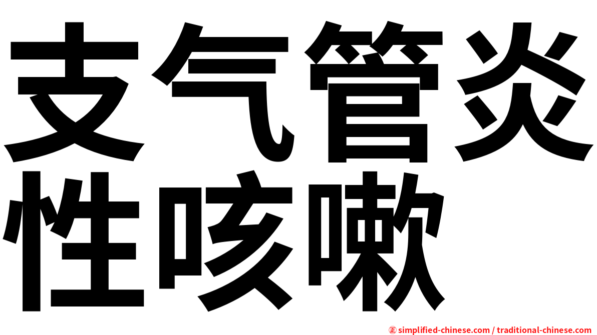 支气管炎性咳嗽