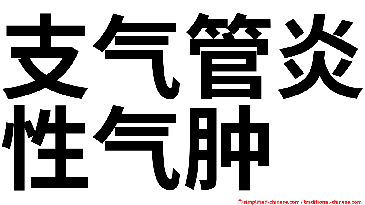 支气管炎性气肿