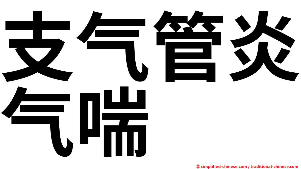 支气管炎气喘