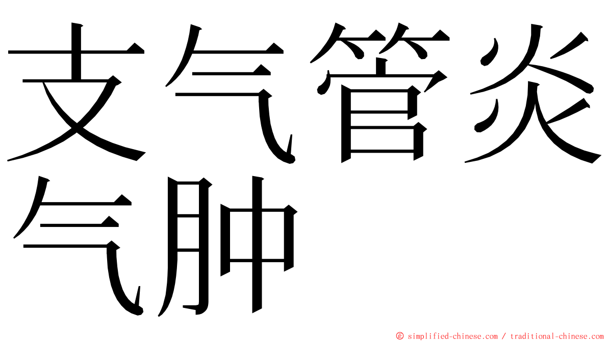 支气管炎气肿 ming font