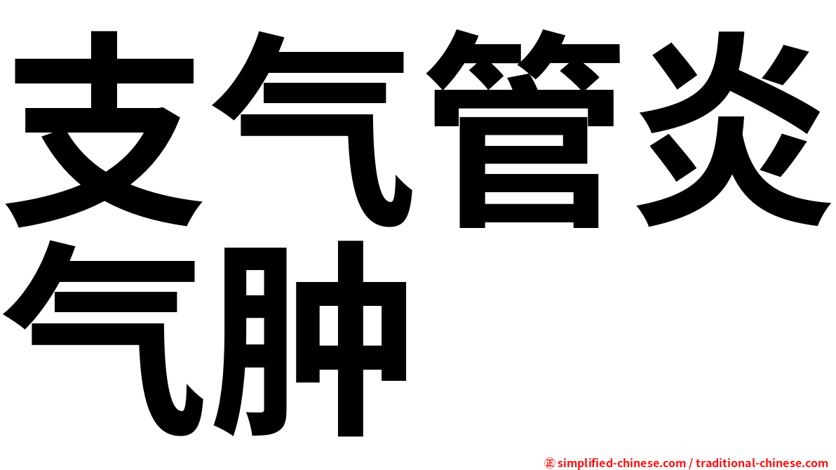 支气管炎气肿