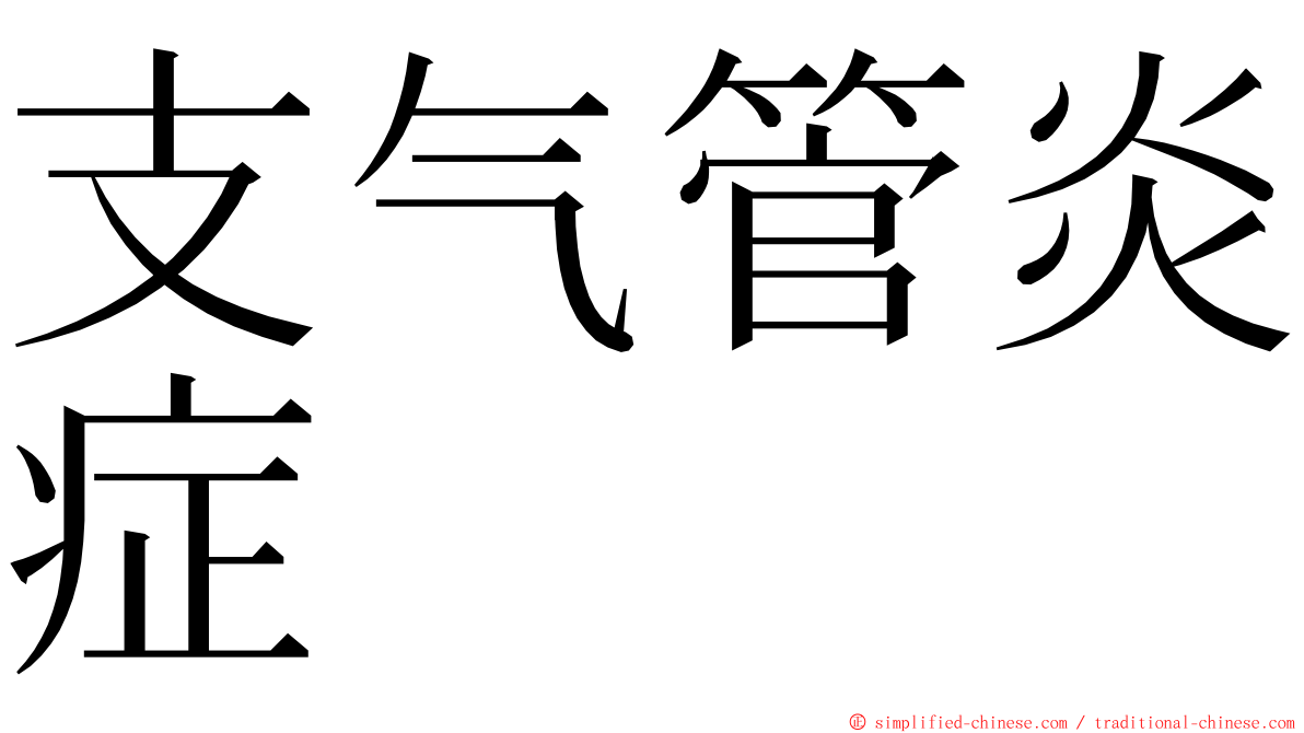 支气管炎症 ming font