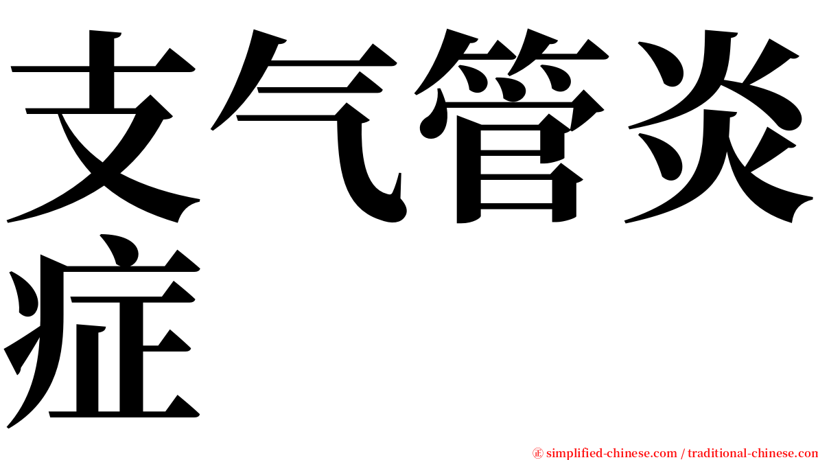 支气管炎症 serif font