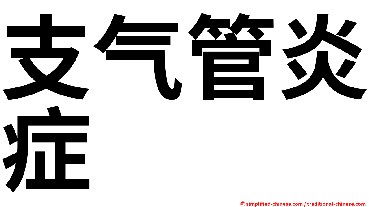 支气管炎症
