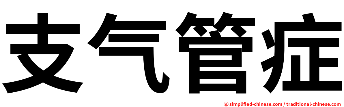 支气管症
