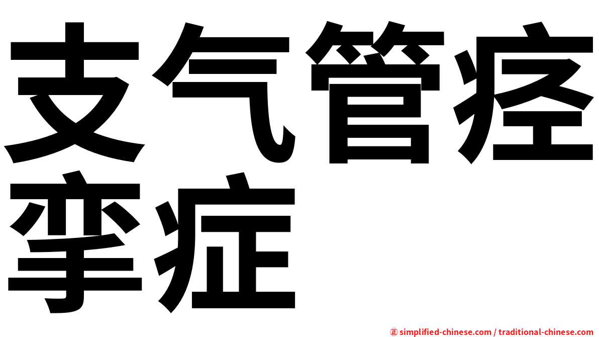支气管痉挛症