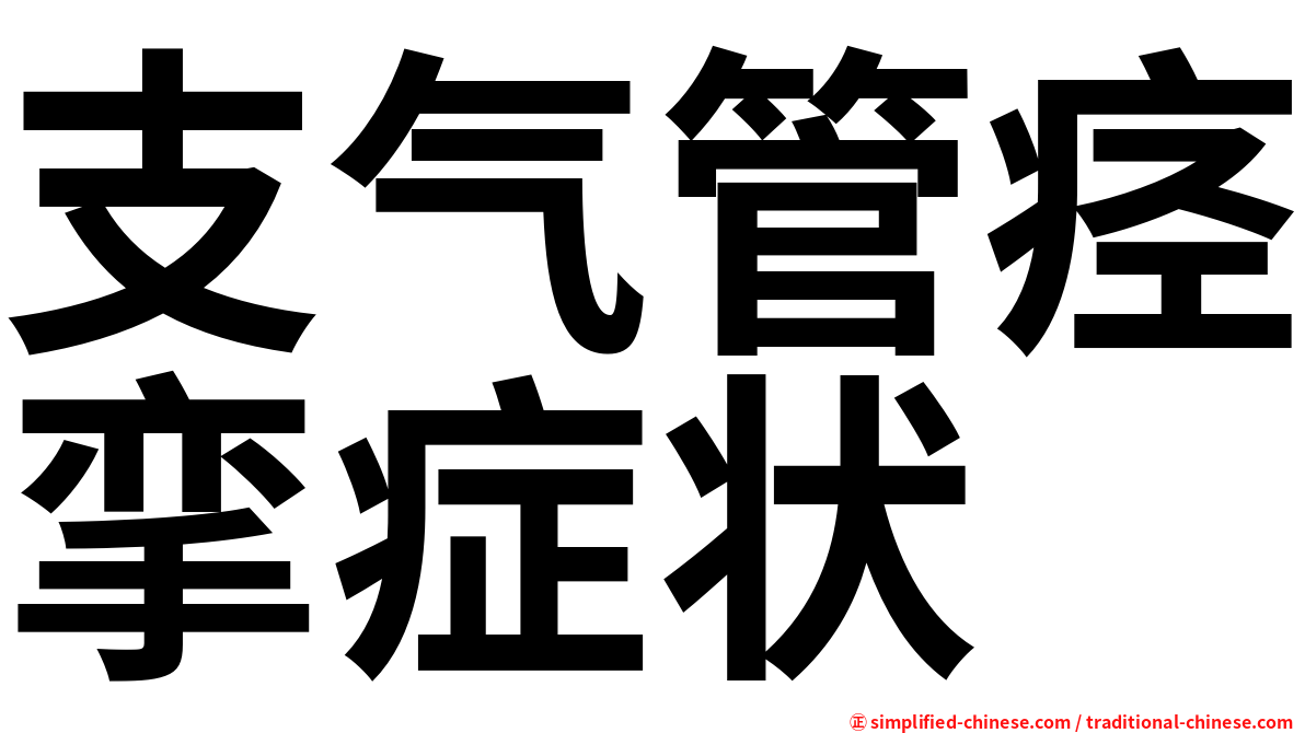 支气管痉挛症状