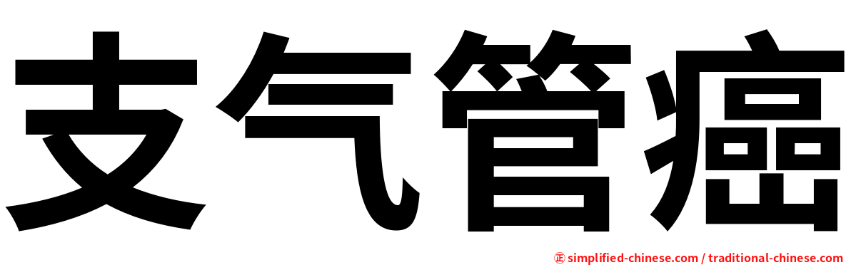支气管癌