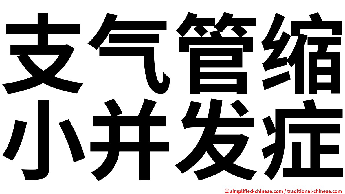 支气管缩小并发症