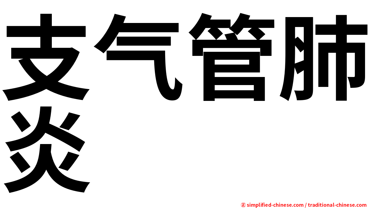 支气管肺炎