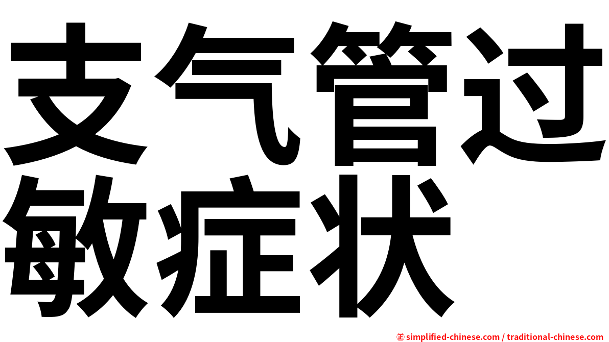 支气管过敏症状