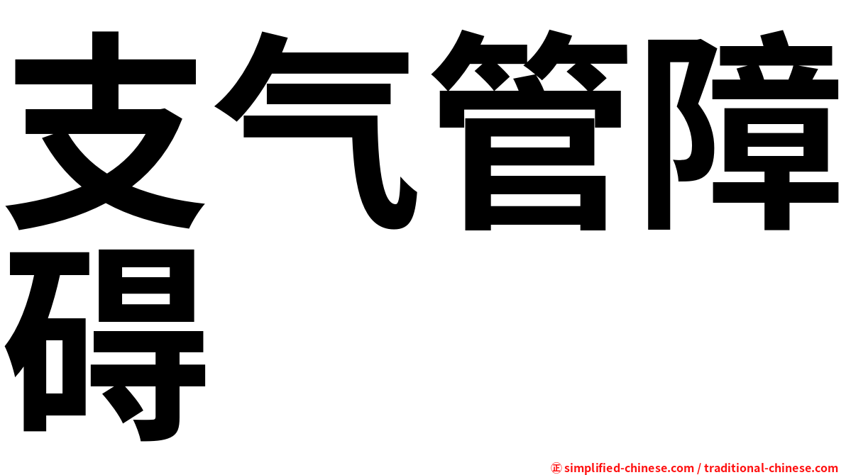 支气管障碍