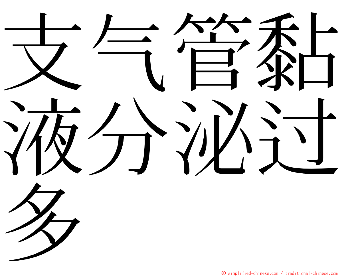 支气管黏液分泌过多 ming font
