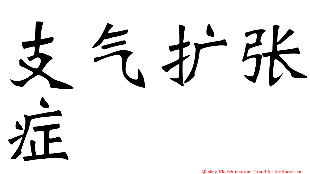 支气扩张症
