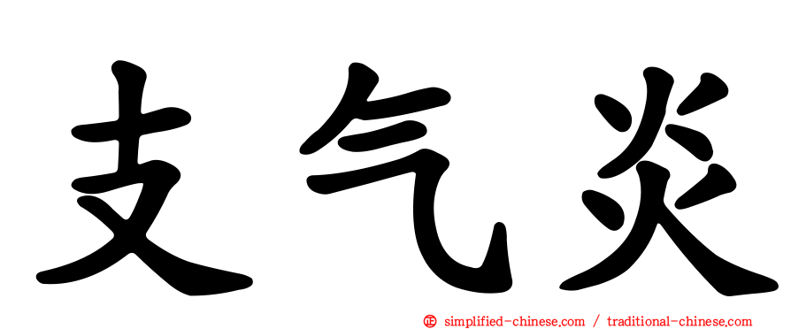 支气炎