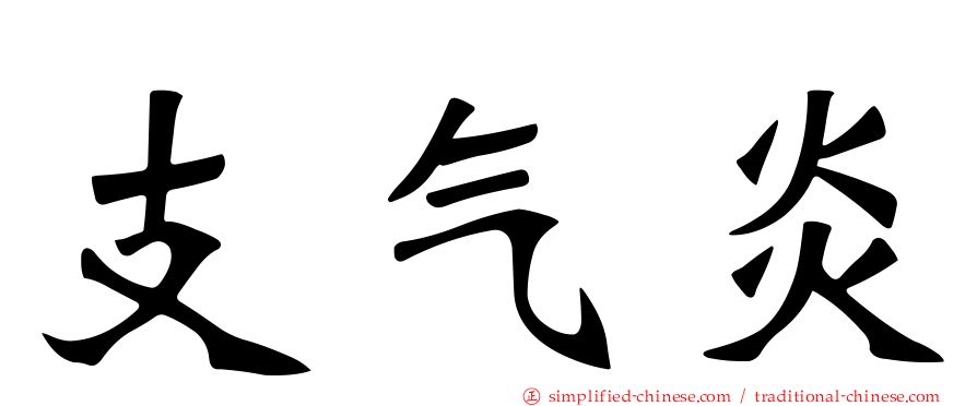 支气炎