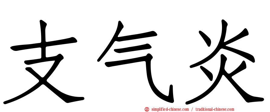 支气炎