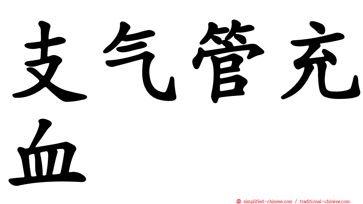 支气管充血