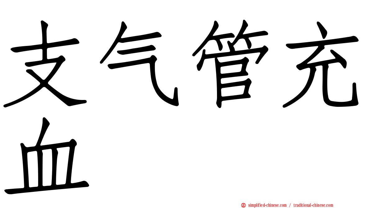 支气管充血