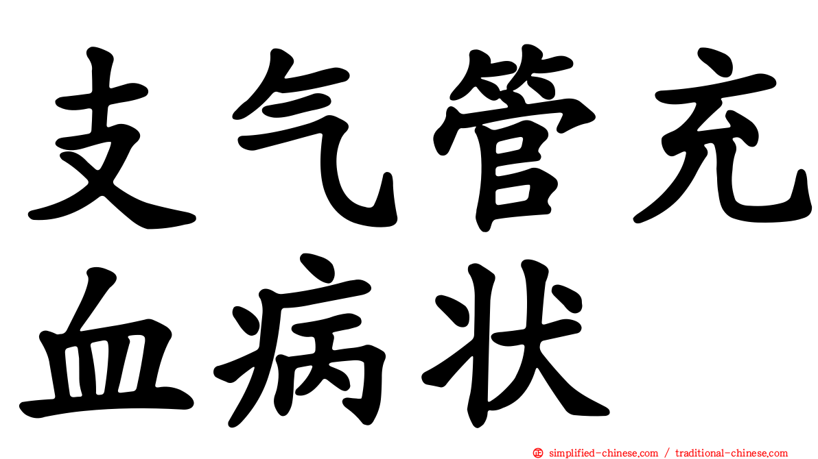 支气管充血病状