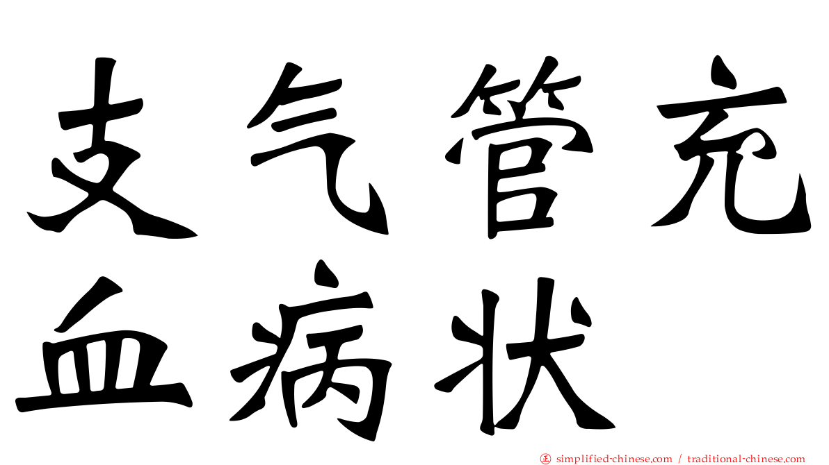 支气管充血病状